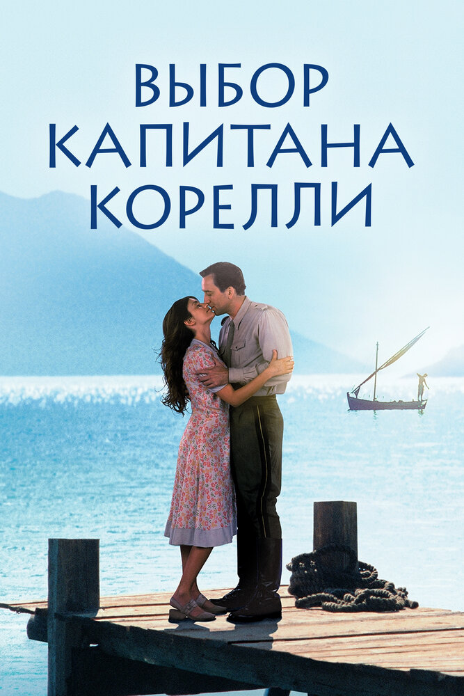 Выбор капитана Корелли (2001) постер