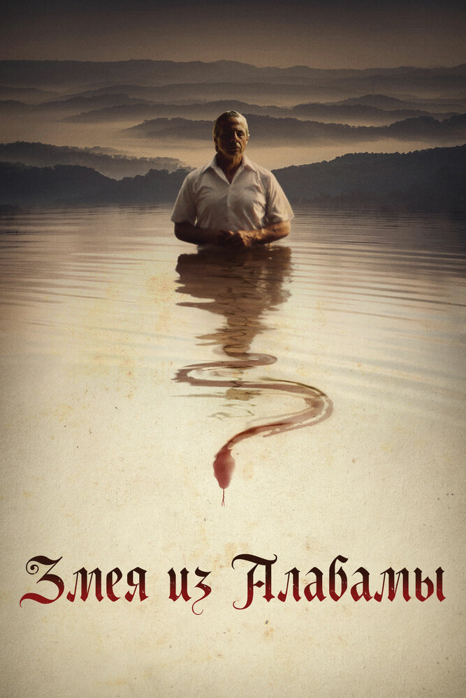 Змея из Алабамы (2020) постер