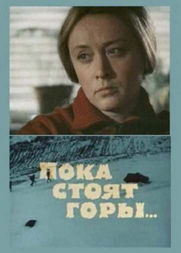 Пока стоят горы... (1976) постер