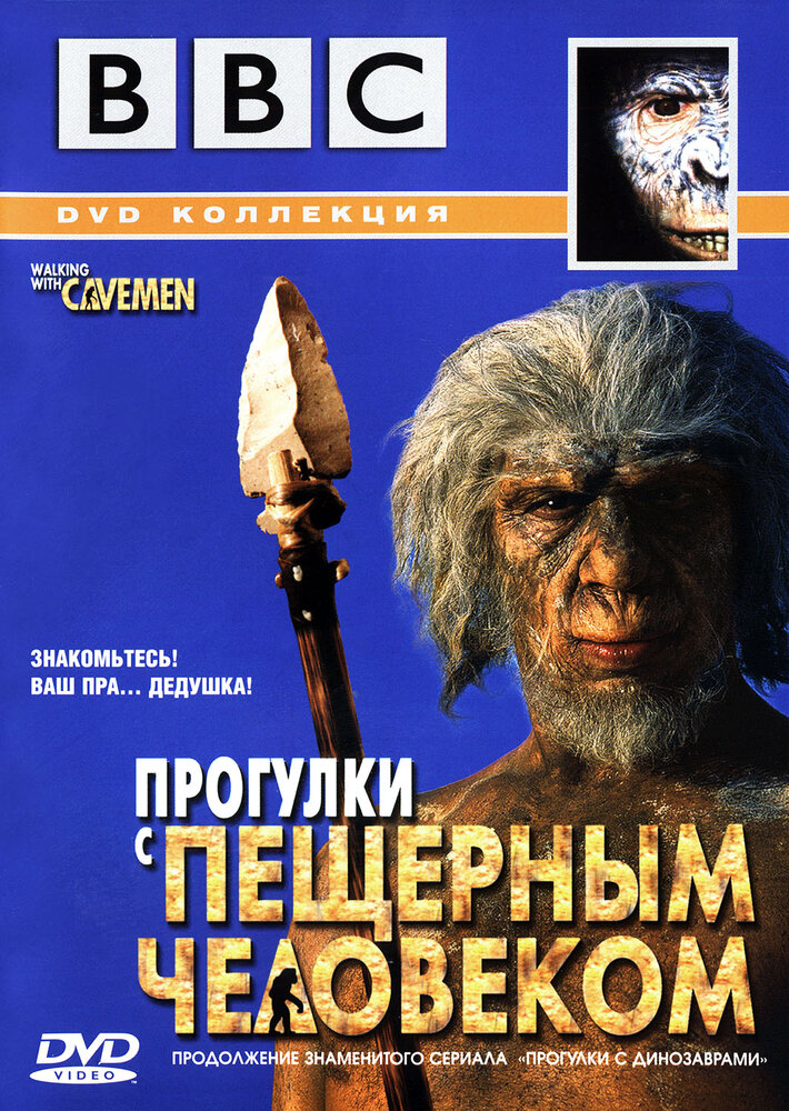 BBC: Прогулки с пещерным человеком (2003) постер