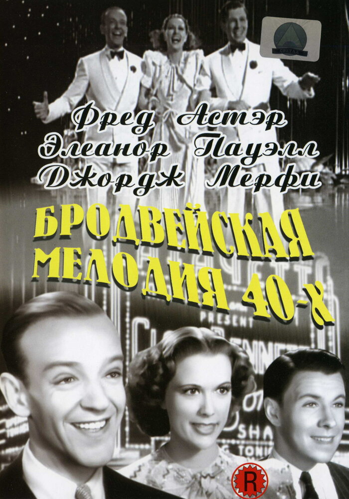 Бродвейская мелодия 40-х (1940) постер