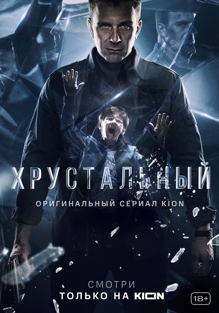 Хрустальный (2021) постер
