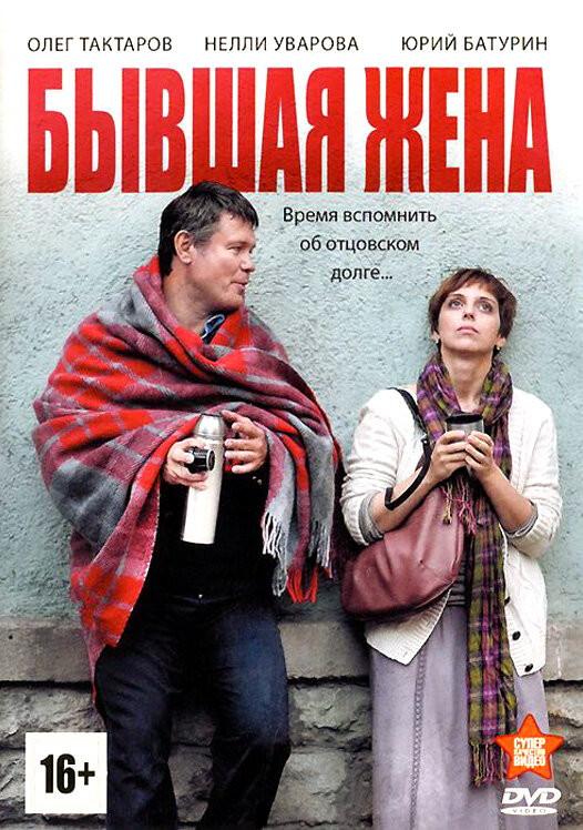 Бывшая жена (2012) постер