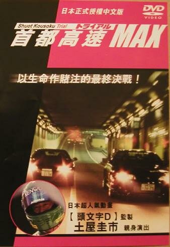 Гонки на автостраде Шуто 6 (1996) постер