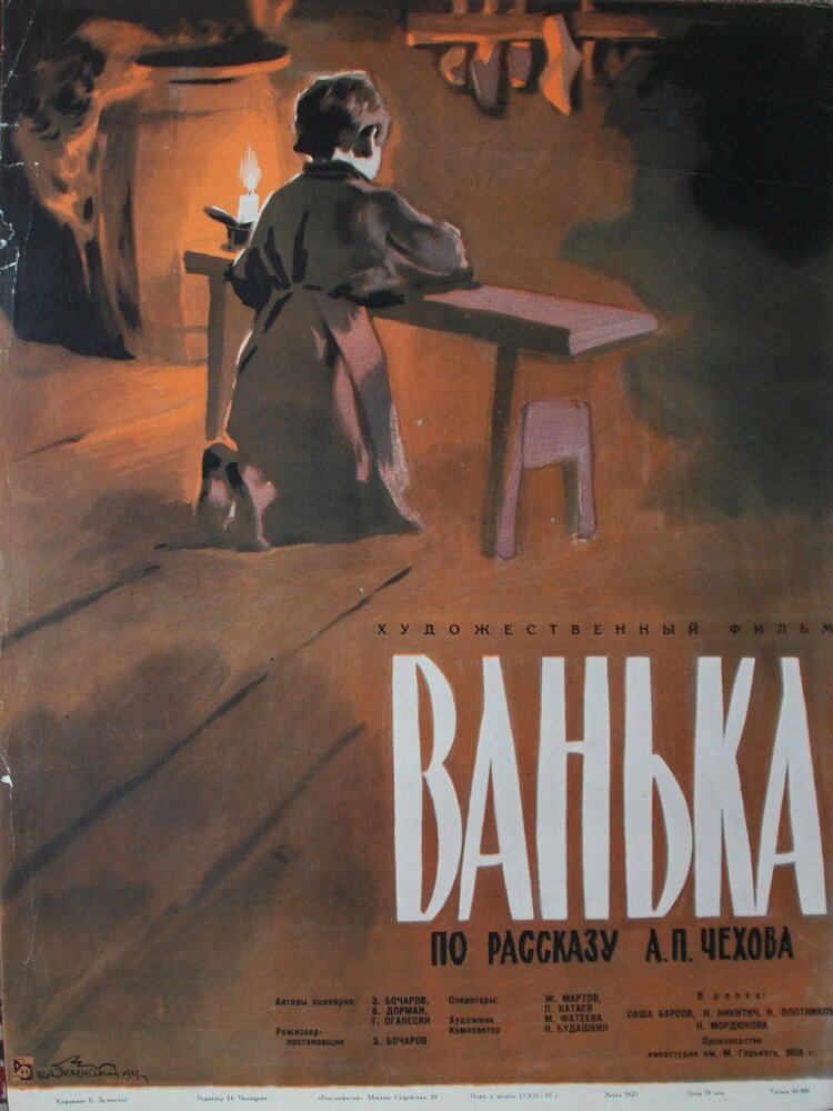 Ванька (1959) постер