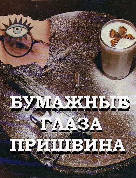 Бумажные глаза Пришвина (1989) постер