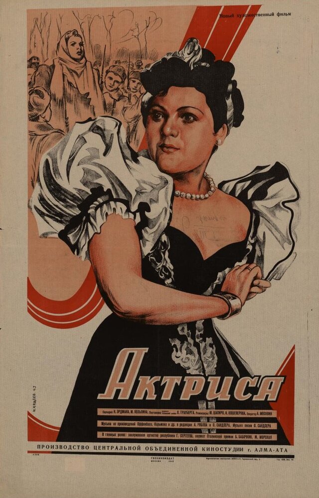 Актриса (1942) постер