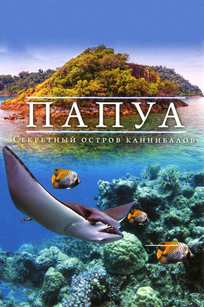 Папуа 3D: Секретный остров каннибалов (2012) постер
