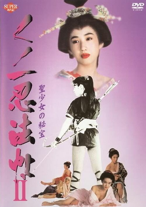Kunoichi ninpô-chô II: Sei-shôjo no hihô (1992) постер