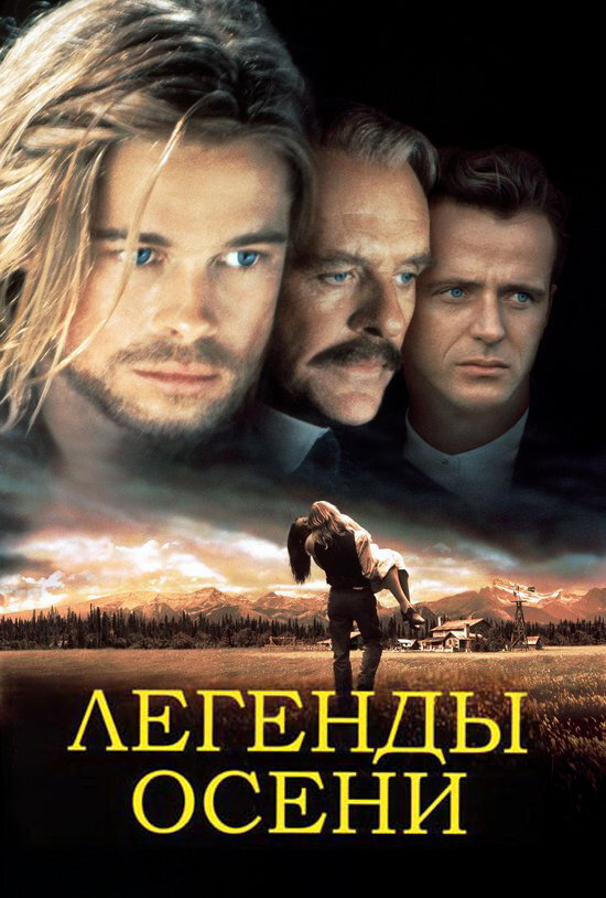 Легенды осени (1994) постер