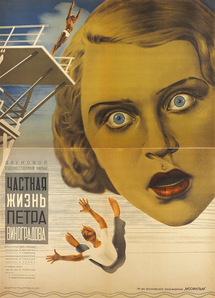 Частная жизнь Петра Виноградова (1934) постер