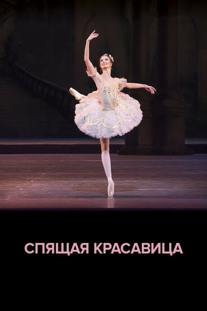 ROH балет: Спящая красавица (2020) постер