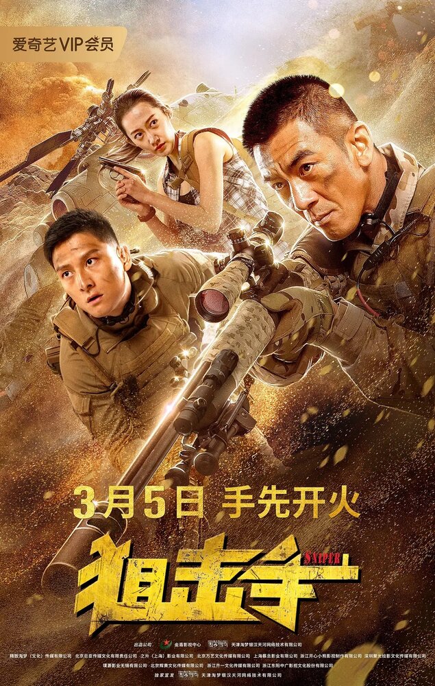 Снайпер (2020) постер