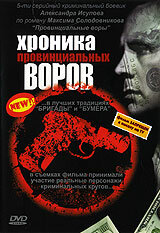 Хроника провинциальных воров (2006) постер