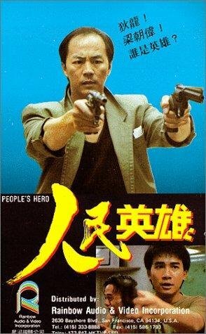 Герой из народа (1987) постер