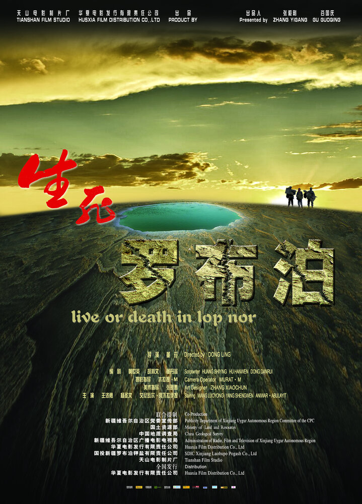 Жизнь или смерть в Лоп Нуре (2012) постер