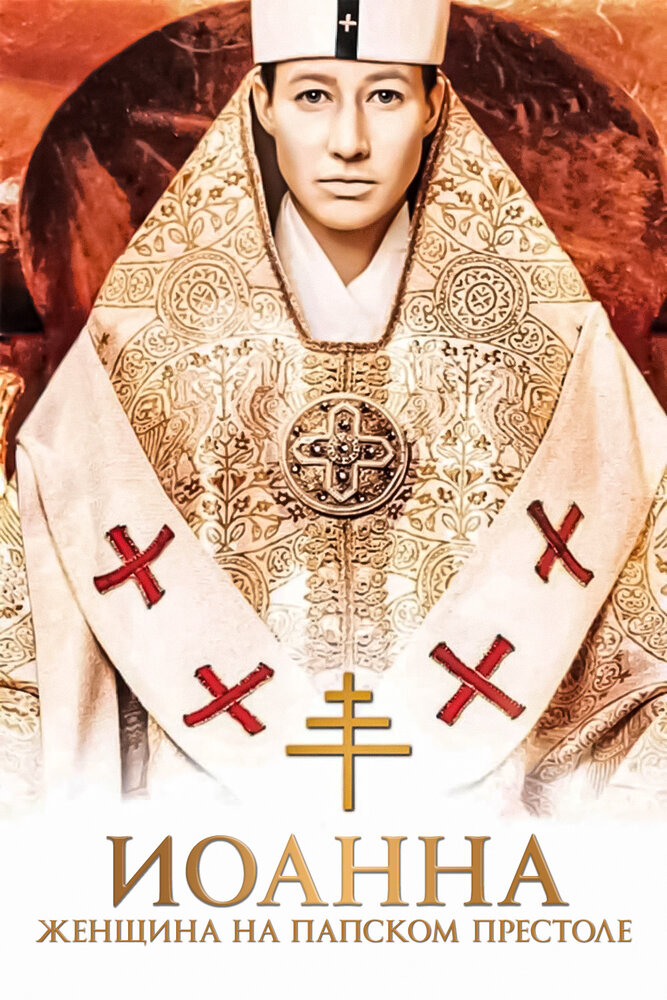 Иоанна – женщина на папском престоле (2009) постер