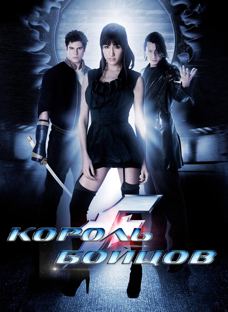 Король бойцов (2009) постер