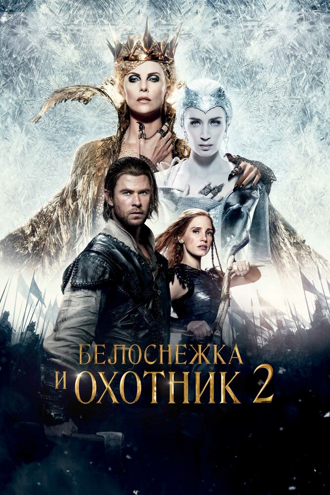 Белоснежка и Охотник 2 (2016) постер