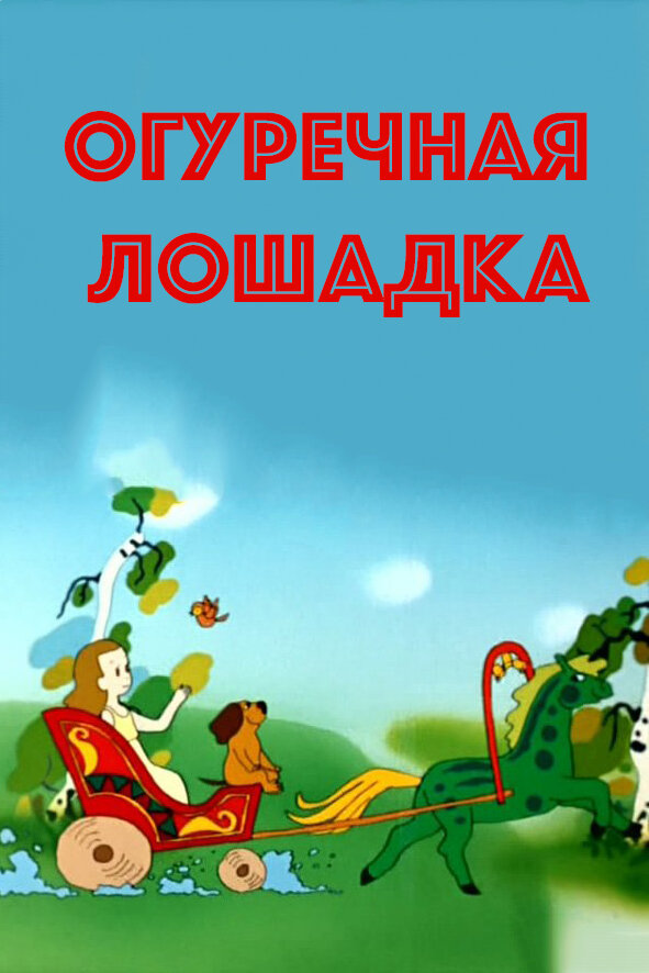 Огуречная лошадка (1989) постер