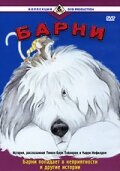Барни (1988) постер