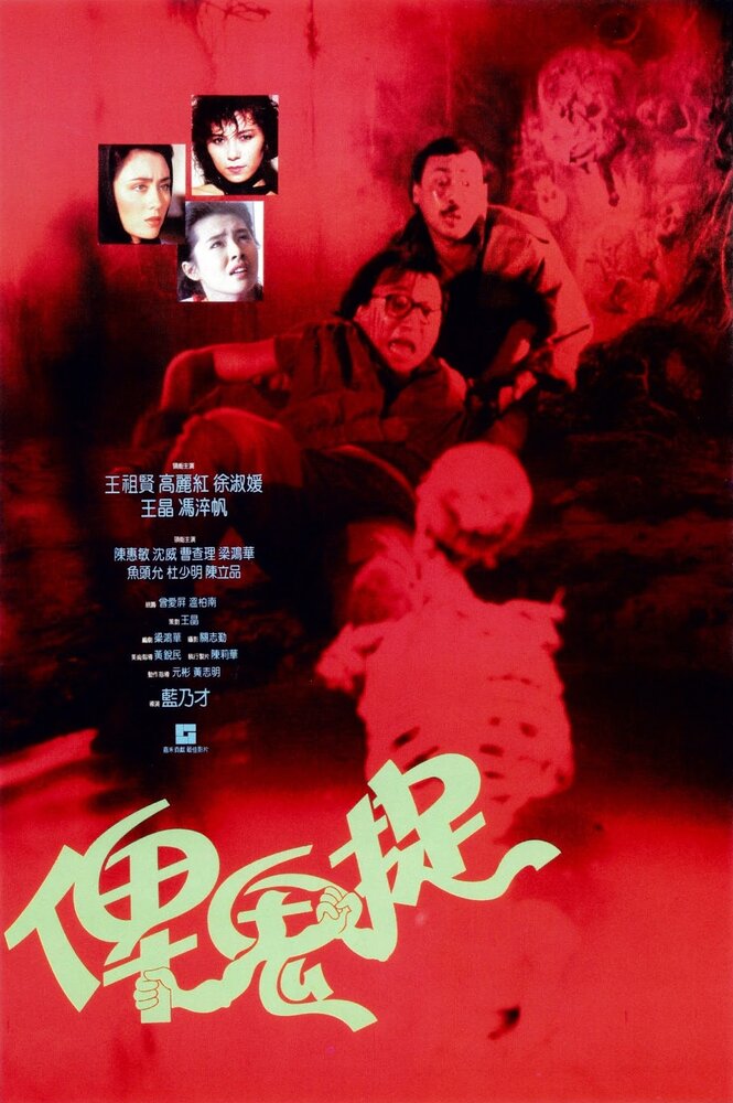 Bi gui zhuo (1986) постер