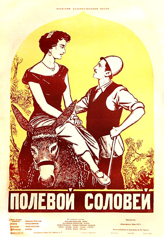 Полевой соловей (1957) постер