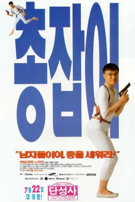 Парень с пушкой (1995) постер