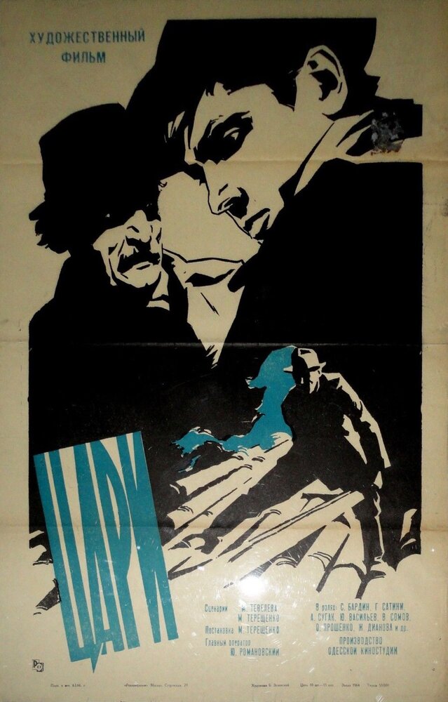 Цари (1964) постер