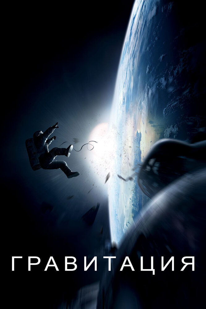 Гравитация (2013) постер