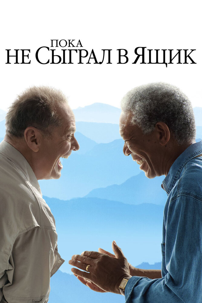 Пока не сыграл в ящик (2007) постер