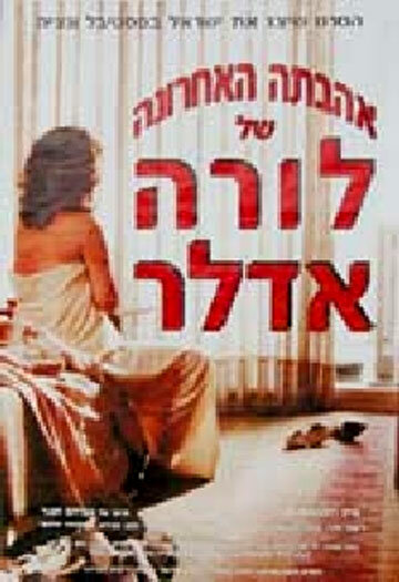 Ahavata Ha'ahronah Shel Laura Adler (1990) постер