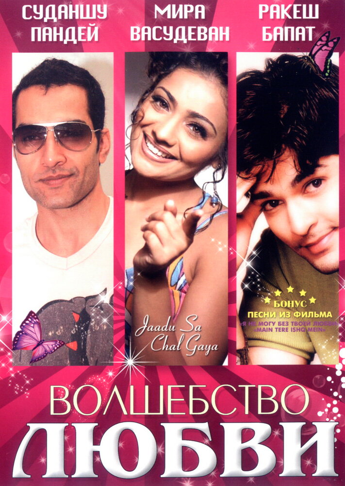 Волшебство любви (2006) постер