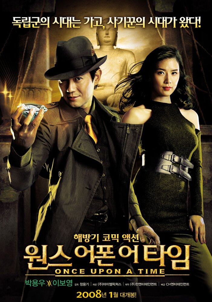 Однажды в Корее (2008) постер