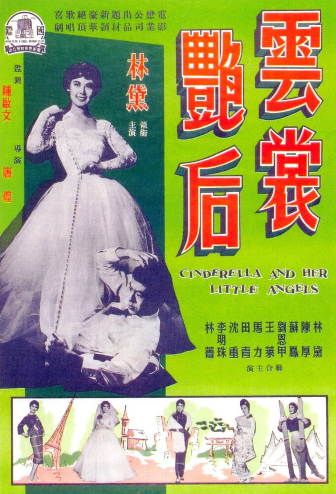 Yun chang yan hou (1959) постер