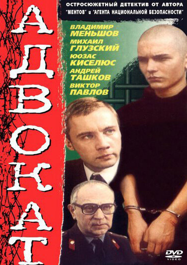 Адвокат (1990) постер