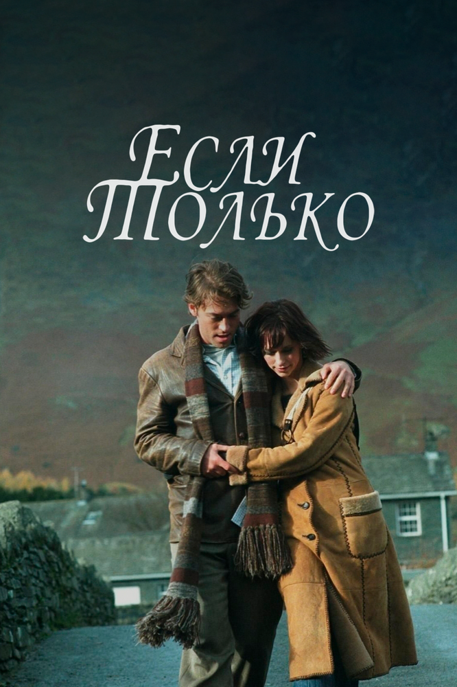 Если только (2003) постер