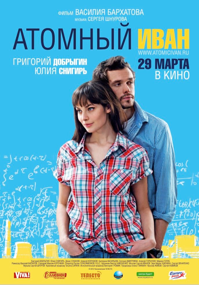 Атомный Иван (2012) постер