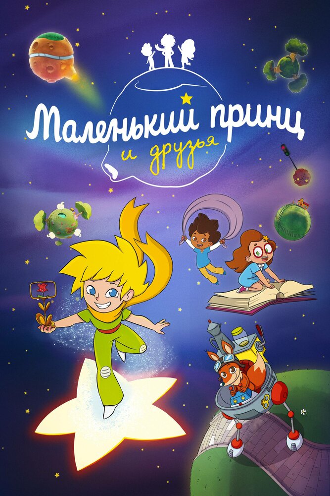 Маленький принц и друзья (2022) постер
