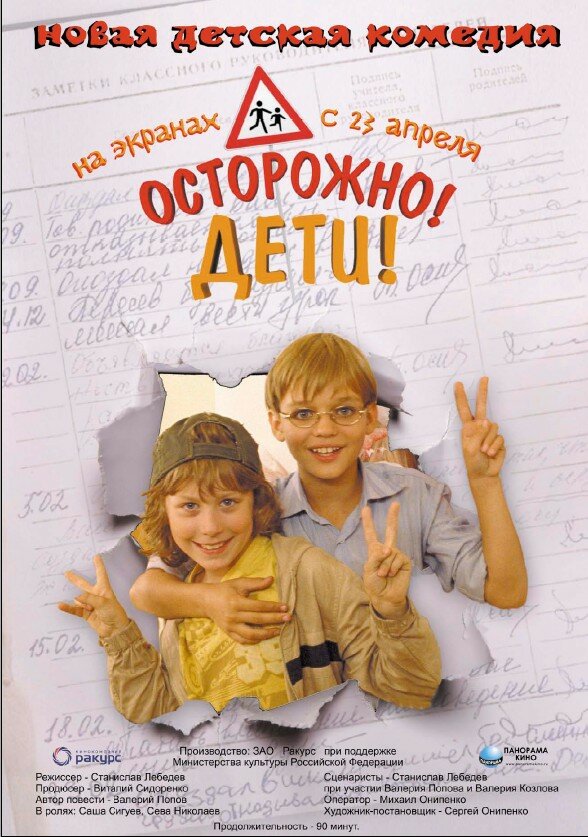 Осторожно, дети (2008) постер
