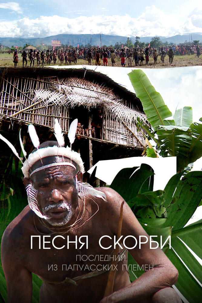 Песня скорби: Последний из папуасских племен (2012) постер
