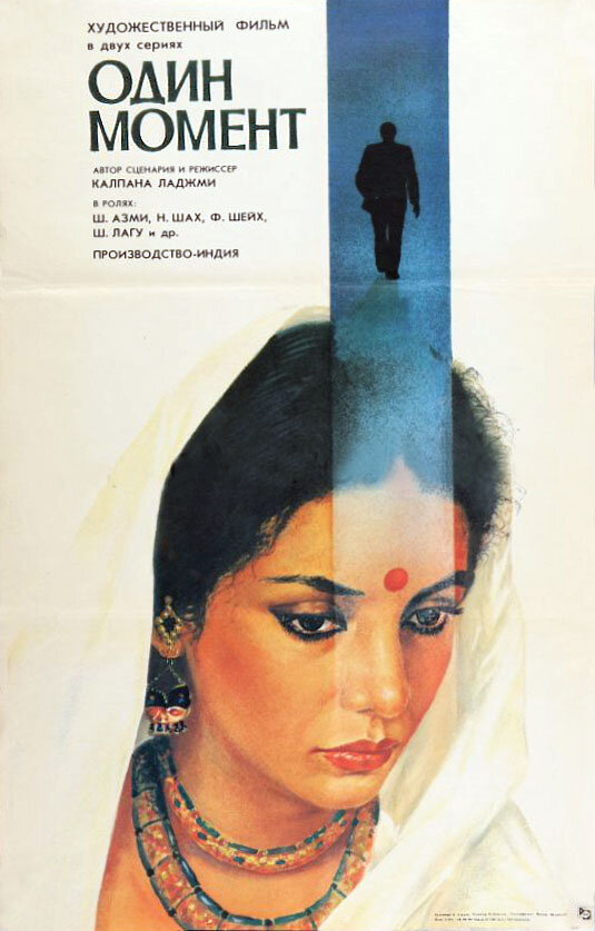 Один момент (1986) постер