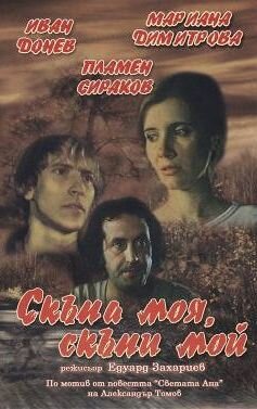 Моя дорогая, мой дорогой (1985) постер