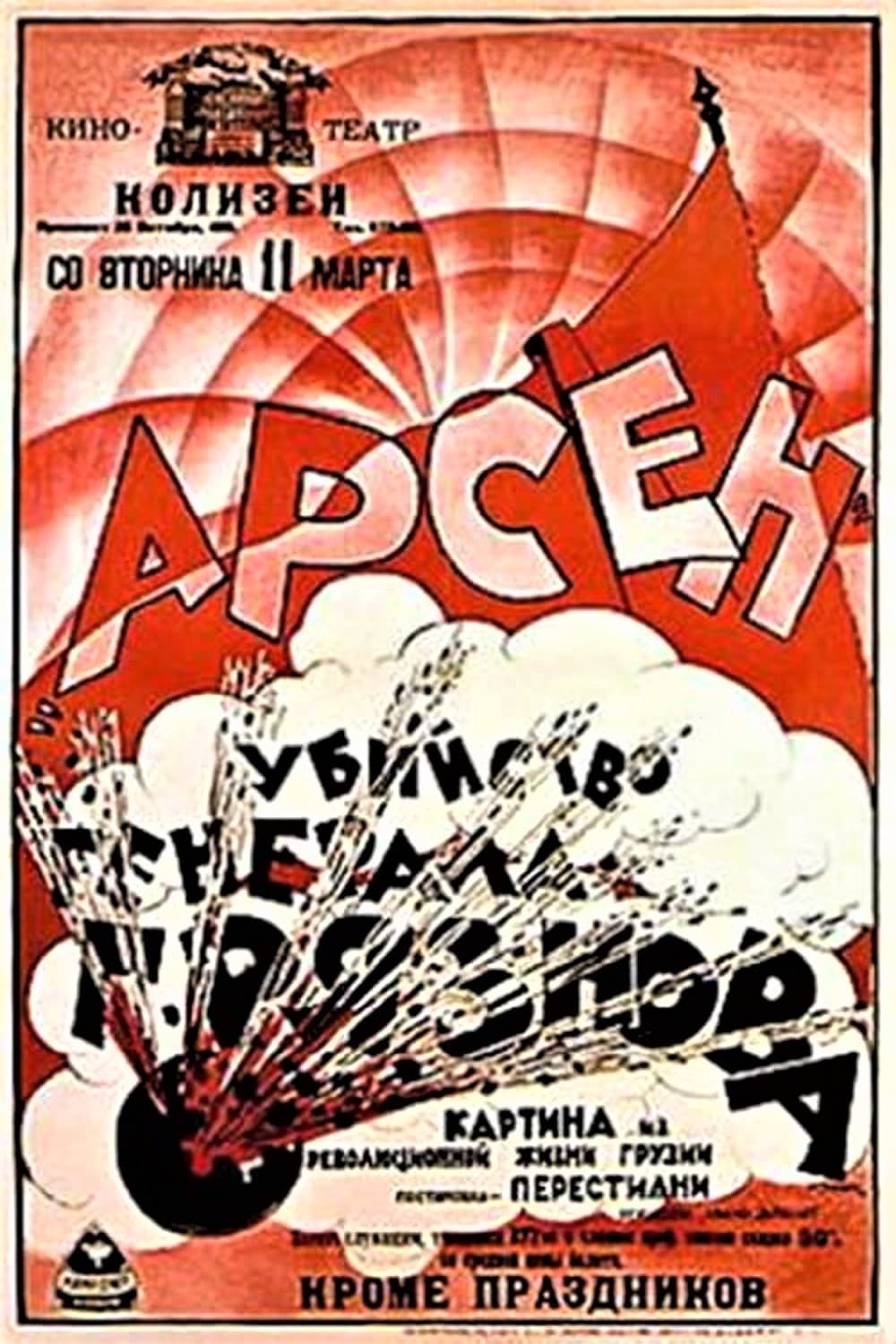 Убийство Генерала Грязнова (1921) постер