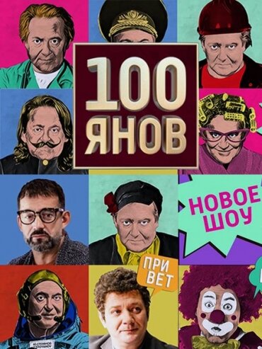 100янов (2019) постер