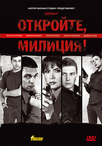 Откройте, милиция (2009) постер