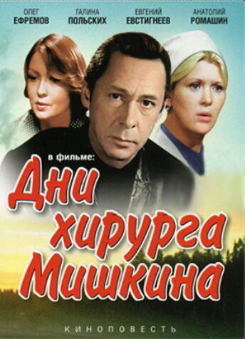 Дни хирурга Мишкина (1976) постер