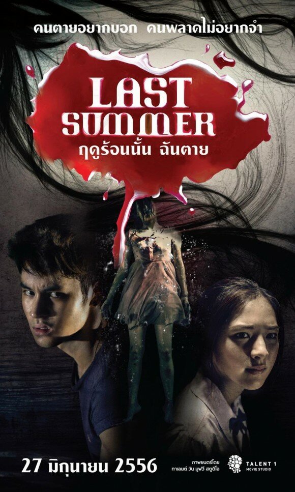 Последнее лето (2013) постер