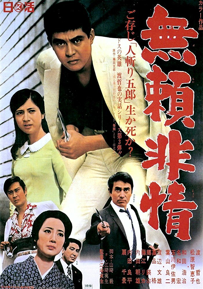 Бессердечный (1968) постер