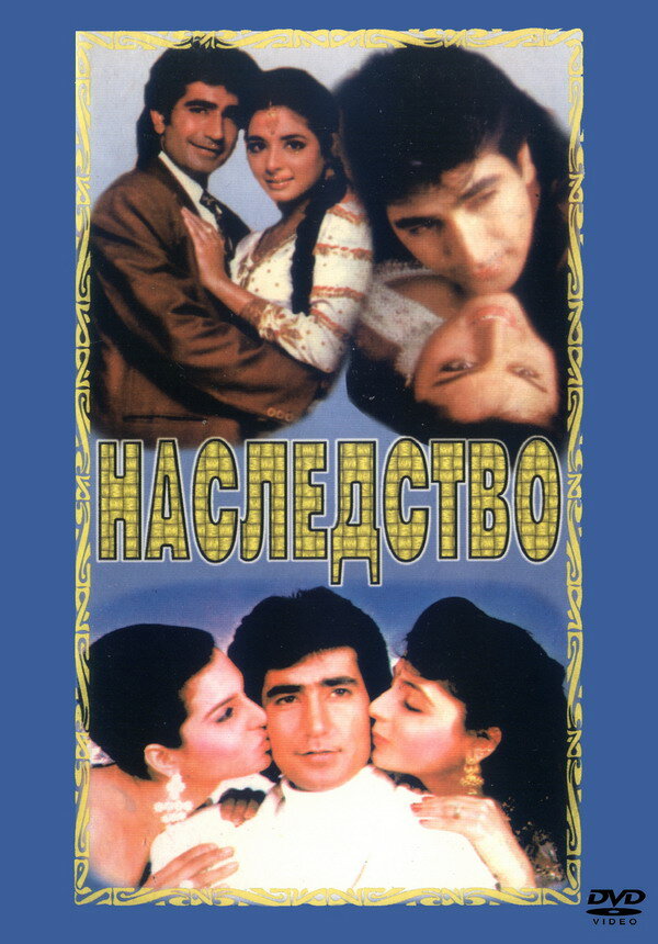 Наследство (1993) постер